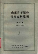 山东青年运动档案史料选编  第1辑  1922-1937