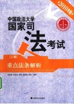 中国政法大学国家司法考试重点法条解析  上  2010年版