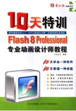 FLASH PROFESSIONAL 8专业动画设计师十天特训教程