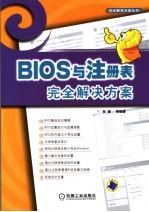 BIOS与注册表完全解决方案