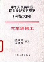 中华人民共和国职业技能鉴定规范  考核大纲  汽车维修工