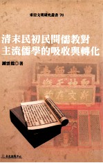 清末民初民间儒教对主流儒学的吸收与转化