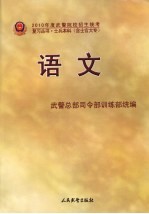 2010年度武警院校招生统考复习丛书  语文  士兵本科  含士官大专