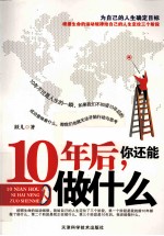 10年后，你还能做什么