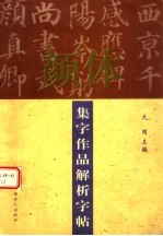 颜体集字作品解析字帖