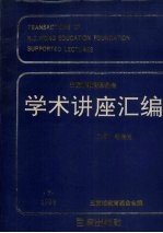 王宽诚教育基金会学术讲座汇编  第7集