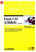 Flash CS5实例教程  第2版