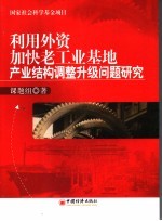 利用外资加快老工业基地产业结构调整升级问题研究