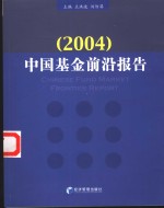 中国基金前沿报告  2004