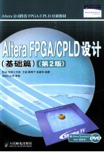 Altera FPGA/CPLD设计  基础篇