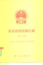 有关经济法律汇编  1987-1988