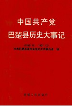 中国共产党巴楚县历史大事记  1949.10-1991.12