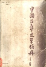 中国百年文学经典文库  戏剧卷  1895-1995