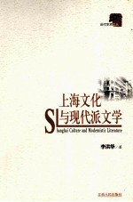 上海文化与现代派文学