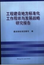 工程建设地方标准化工作现状与发展战略研究报告