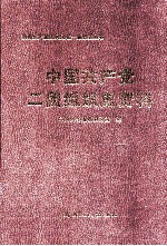 中国共产党二团组织史资料