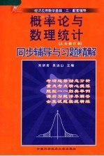 概率论与数理统计同步辅导与习题精解  人大修订本