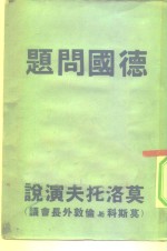 苏联外长  莫洛托夫  在莫斯科与伦敦外长会议上的演说