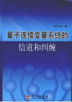 量子连续变量系统的信道和纠缠