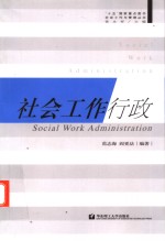 社会工作行政