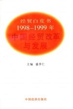 1998-1999中国经贸改革与发展  经贸白皮书