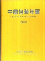 中国包装年鉴  2001