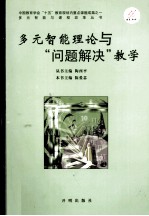 多元智能理论与“问题解决”教学