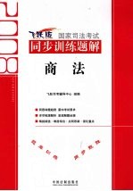 2008国家司法考试同步训练题解  商法  飞跃版