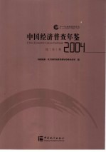 中国经济普查年鉴  2004  综合卷