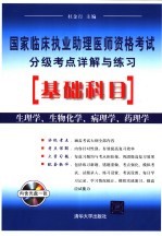 国家临床执业助理医师资格考试分级考点详解与练习  基础科目  生理学、生物化学、病理学、药理学