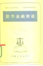 高等学校自学考试  法律学科助学读物  法学基础理论