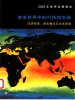 2003年世界发展报告  变革世界中的可持续发展  改进制度、增长模式与生活质量