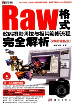 Raw格式数码摄影调校与相片编修流程完全解析