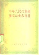 中华人民共和国国家法参考资料