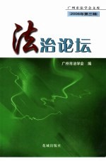 法治论坛  2006年第3辑