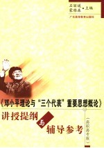 《邓小平理论与“三个代表”重要思想概论》讲授提纲与辅导参考  高职高专版