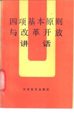 四项基本原则与改革开放讲话