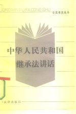 中华人民共和国继承法讲话