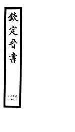 钦定晋书  第27册  第106-111卷