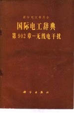 国际电工辞典  第902章  无线电干扰