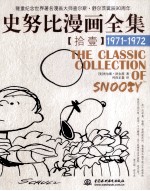 史努比漫画全集  11  1971-1972