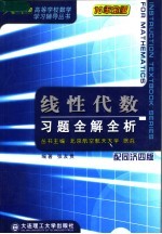 线性代数习题全解全析  配同济四版  第2版