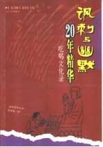 讽刺与幽默20年精华  吃喝文化录