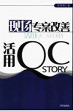 现场专案改善 活用QC STOR