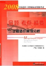 2008全国造价工程师执业资格考试命题·考点·精要  工程造价案例分析