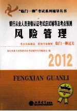 银行从业人员资格认证考试应试辅导及考点预测  风险管理  2012