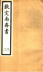 钦定南齐书  第5册  第28-37卷