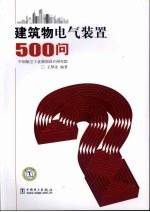 建筑物电气装置500问