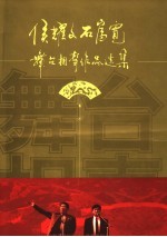 侯耀文石富宽舞台相声作品选集