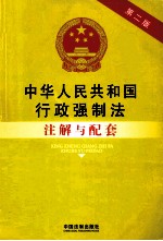 中华人民共和国行政强制法注解与配套  第2版